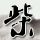 手机信号不稳定